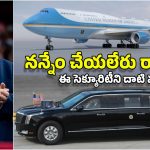 Trump Security: ట్యాంకర్ లాంటి కారు.. కన్‌ఫ్యూజ్ చేసే ఫ్లైటు.. ట్రంప్ మామను తాకాలంటే.. ఇవన్నీ దాటాలి!