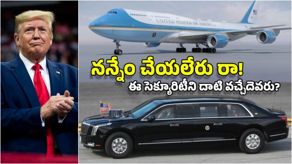 Trump Security: ట్యాంకర్ లాంటి కారు.. కన్‌ఫ్యూజ్ చేసే ఫ్లైటు.. ట్రంప్ మామను తాకాలంటే.. ఇవన్నీ దాటాలి!