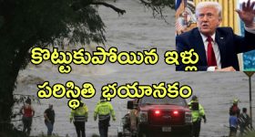 Texas Floods Trump: అమెరికాలో వరద బీభత్సం.. 24 మంది మృతి