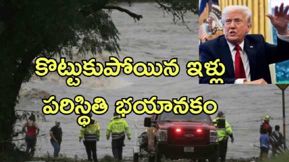 Texas Floods Trump: అమెరికాలో వరద బీభత్సం.. 24 మంది మృతి