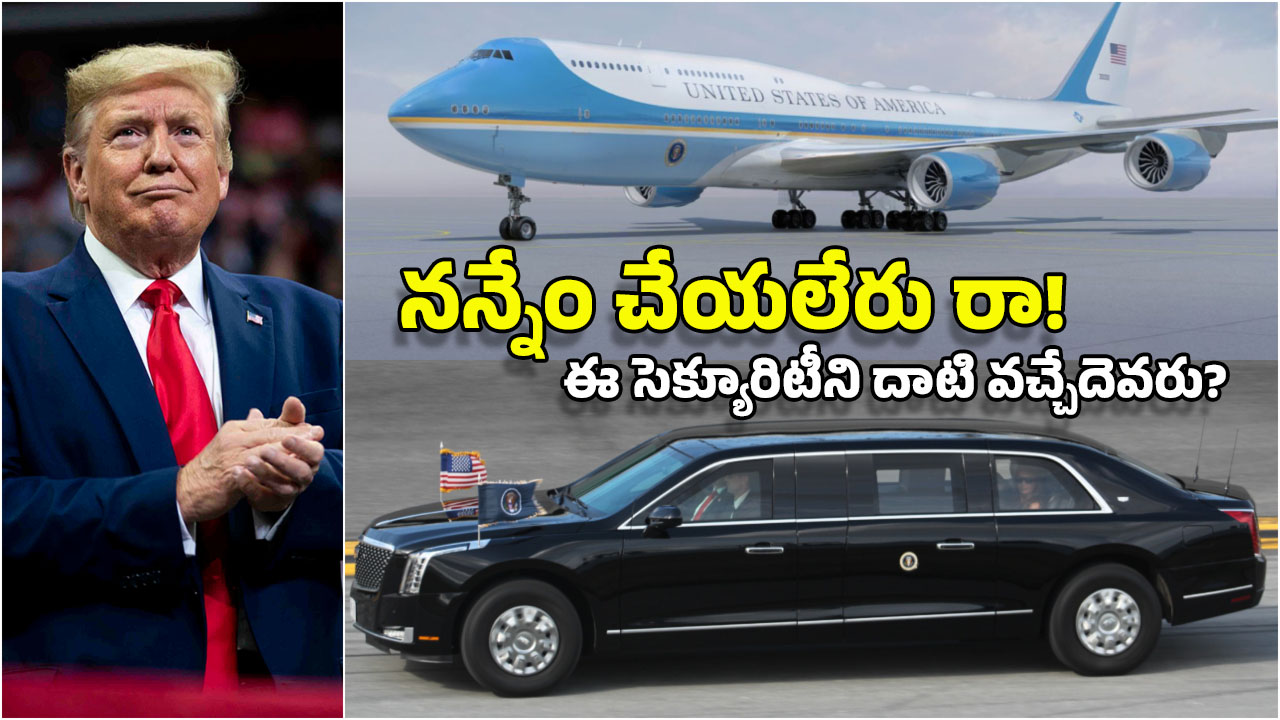 Trump Security: ట్యాంకర్ లాంటి కారు.. కన్‌ఫ్యూజ్ చేసే ఫ్లైటు.. ట్రంప్ మామను తాకాలంటే.. ఇవన్నీ దాటాలి!