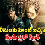 OTT Movie : కళ్ల ముందే వరుస హత్యలు… కిల్లర్ ఆటలతో డిటెక్టివ్ కు నరకయాతన… క్లైమాక్స్ లో మైండ్ బెండయ్యే ట్విస్ట్