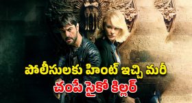 OTT Movie : కళ్ల ముందే వరుస హత్యలు... కిల్లర్ ఆటలతో డిటెక్టివ్ కు నరకయాతన... క్లైమాక్స్ లో మైండ్ బెండయ్యే ట్విస్ట్