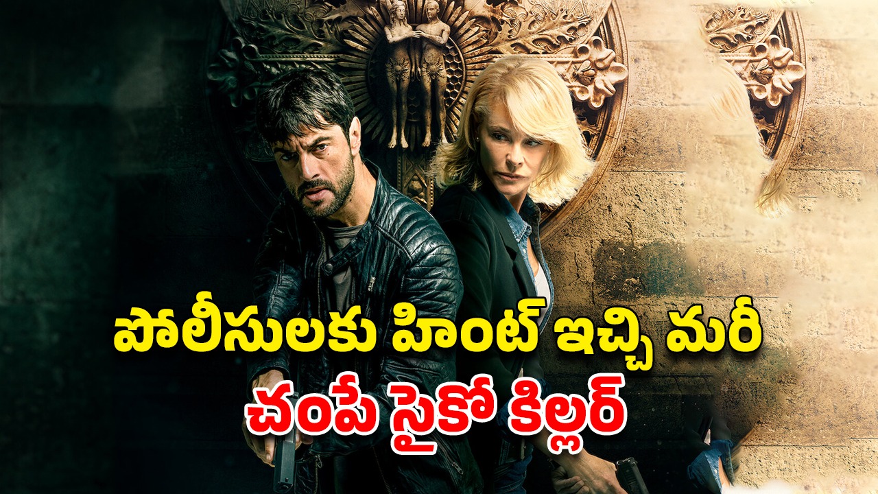 OTT Movie : కళ్ల ముందే వరుస హత్యలు… కిల్లర్ ఆటలతో డిటెక్టివ్ కు నరకయాతన… క్లైమాక్స్ లో మైండ్ బెండయ్యే ట్విస్ట్
