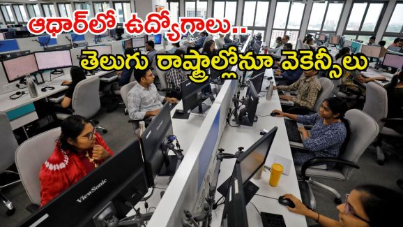 UIDAI: ఇంటర్‌తో ఆధార్ సూపర్ వైజర్ ఉద్యోగాలు.. జీతం రూ.50వేలు
