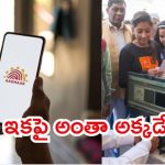 Aadhaar Update: ఆధార్ చల్లని కబురు.. ఇక పిల్లల సమస్యకు చెక్, అసలు మేటరేంటి?