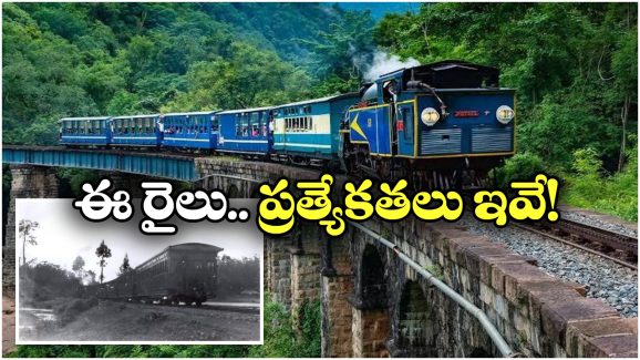 Ooty Toy Train: ఊటీ టాయ్ ట్రైన్ అరుదైన ఘనత, వారసత్వ హోదాకు 20 వసంతాలు!