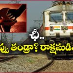UP Crime: కూతురిపై తండ్రి అఘాయిత్యం.. రైల్లో ప్రసవం.. టాయిలెట్ లో బిడ్డ!