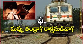 UP Crime: కూతురిపై తండ్రి అఘాయిత్యం.. రైల్లో ప్రసవం.. టాయిలెట్ లో బిడ్డ!