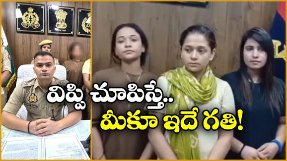 UP Women Arrested: ఇన్స్టాలో అందాల ఆరబోత.. ఇప్పుడు జైల్లో.. నెలకు వీరి సంపాదన ఎంతో తెలుసా?