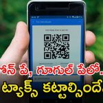 UPI Transactions: ఫోన్ పే వినియోగదారులకు షాకింగ్ న్యూస్..? రూ.2,000 కంటే ఎక్కువ యూపీఐ చేస్తే..?