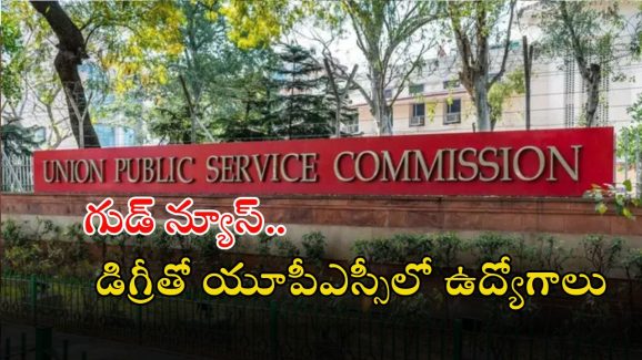 UPSC: డిగ్రీ అర్హతతో యూపీఎస్సీలో ఉద్యోగాలు, జస్ట్ ఇంటర్వ్యూతోనే ఉద్యోగం భయ్యా