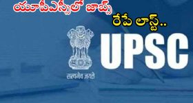 UPSC Jobs: జస్ట్ ఇంటర్వ్యూతోనే ఉద్యోగం భయ్యా.. ఈ అర్హత ఉండాలి.. రేపే లాస్ట్ డేట్