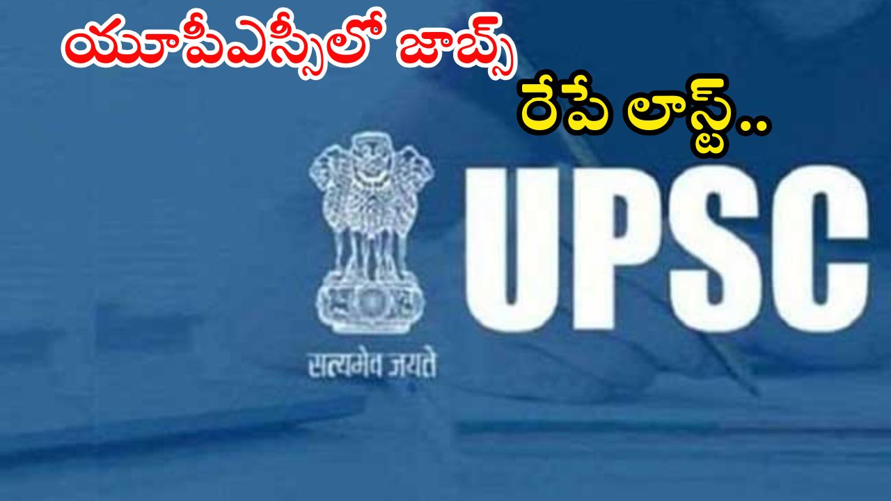 UPSC Jobs: జస్ట్ ఇంటర్వ్యూతోనే ఉద్యోగం భయ్యా.. ఈ అర్హత ఉండాలి.. రేపే లాస్ట్ డేట్