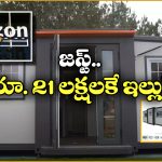 Amazon House: అమెజాన్ లో ఏకంగా ఇంటినే ఆర్డర్ పెట్టిన ఘనుడు.. వెంటనే డెలివరీ!