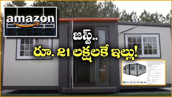 Amazon House: అమెజాన్ లో ఏకంగా ఇంటినే ఆర్డర్ పెట్టిన ఘనుడు.. వెంటనే డెలివరీ!