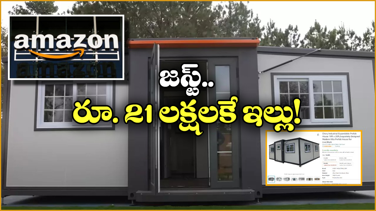 Amazon House: అమెజాన్ లో ఏకంగా ఇంటినే ఆర్డర్ పెట్టిన ఘనుడు.. వెంటనే డెలివరీ!