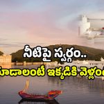Udaipur Water Palace: నీటిపై తేలే ప్యాలెస్ చూడాలా? ఇక్కడికి వెళితే సరి!