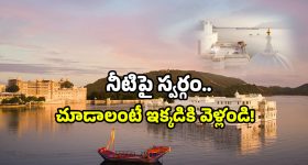 Udaipur Water Palace: నీటిపై తేలే ప్యాలెస్ చూడాలా? ఇక్కడికి వెళితే సరి!