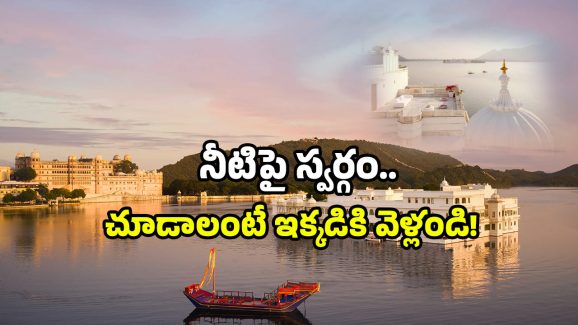 Udaipur Water Palace: నీటిపై తేలే ప్యాలెస్ చూడాలా? ఇక్కడికి వెళితే సరి!