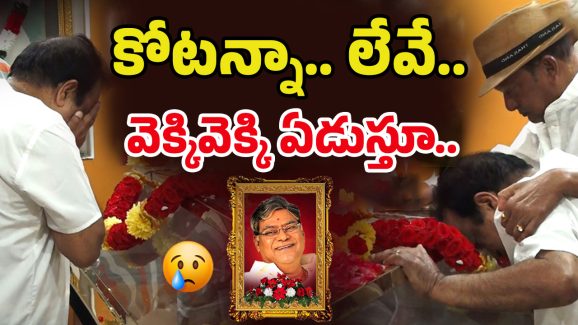Brahmanandam Emotional: అరేయ్ కోట.. ఏడుపొస్తుంది.. ఒక్కసారిగా బోరున ఏడ్చేసిన బ్రహ్మానందం