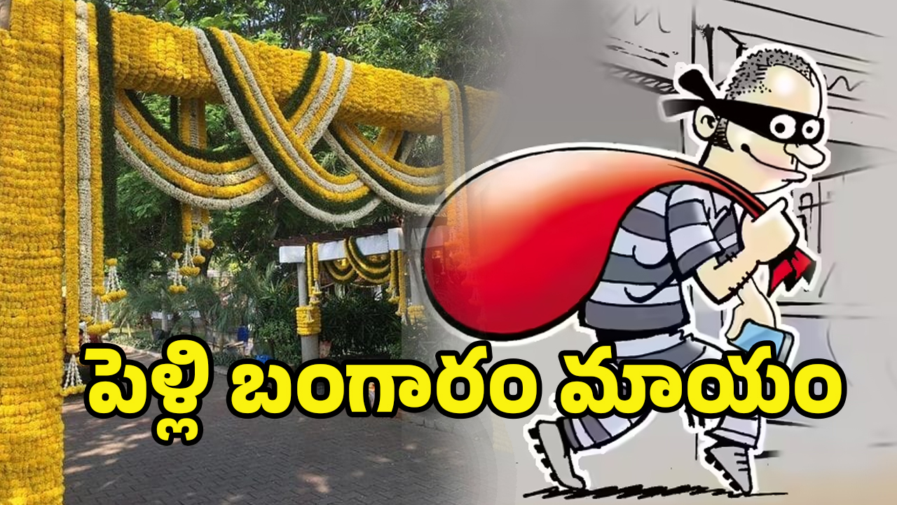 Visakhapatnam Robbery: నెల రోజుల్లో పెళ్లి.. కిలో బంగారం, 3 కిలోల వెండి, పట్టుచీరలు, రూ.20 లక్షలు దోపిడి