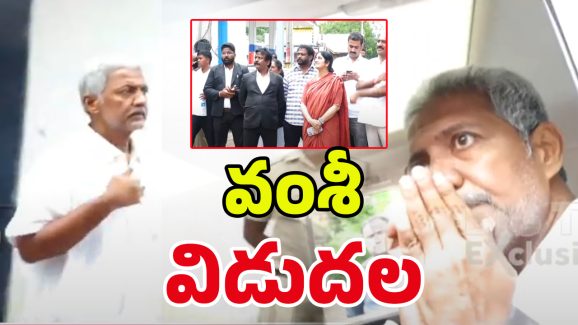Vallabhaneni Vamsi: జైలు నుంచి వల్లభనేని వంశీ రిలీజ్.. ఎలా మారిపోయాడో చూడండి