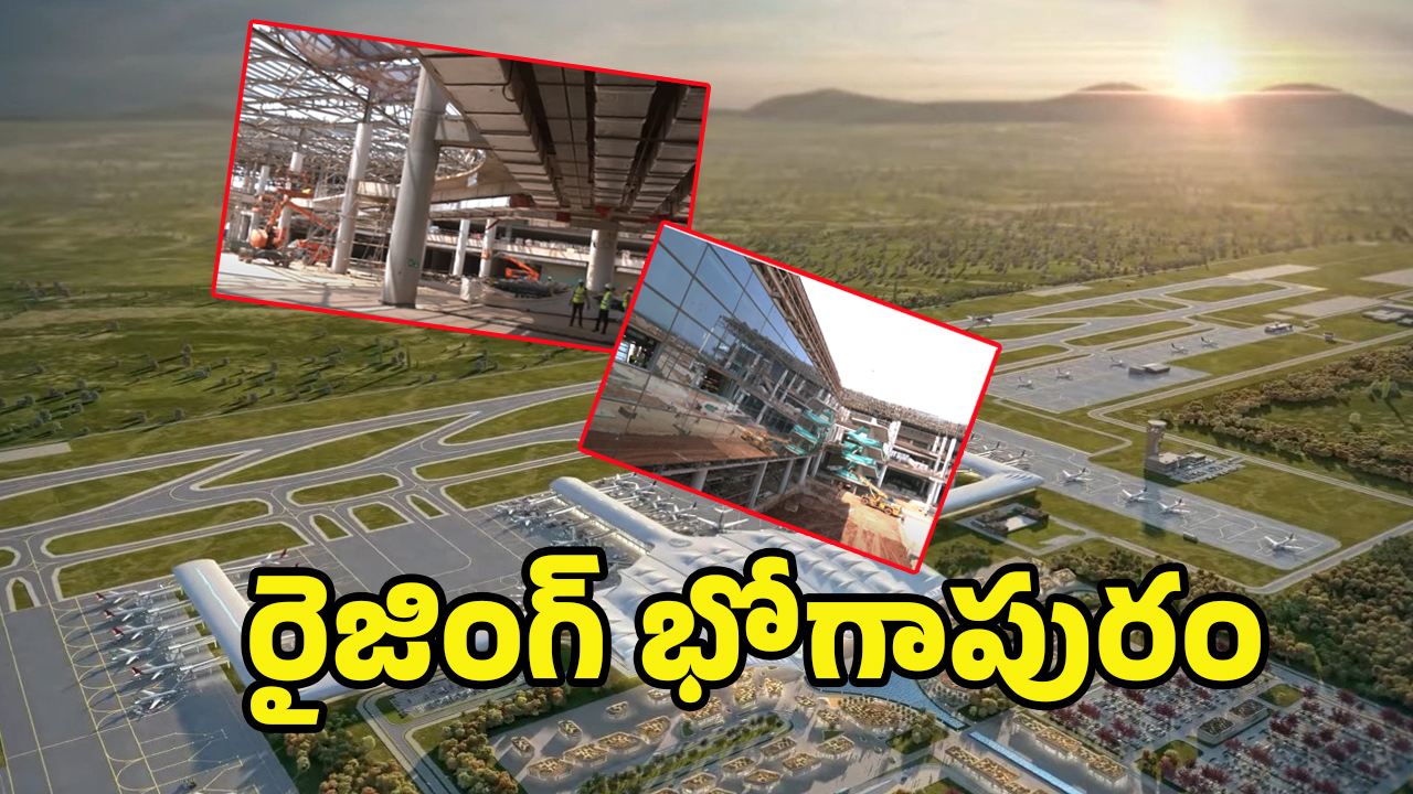 Bhogapuram Airport: ఎయిర్‌పోర్ట్ ఎఫెక్ట్.. ఉత్తరాంధ్ర ఎలా మారనుంది?