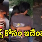 Viral Video: బైక్‌పై హగ్గులు, కిస్‌లు.. అరేయ్‌ ఏంట్రా ఇది