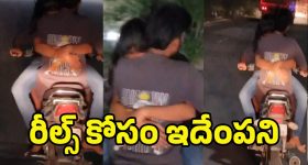 Viral Video: బైక్‌పై హగ్గులు, కిస్‌లు.. అరేయ్‌ ఏంట్రా ఇది