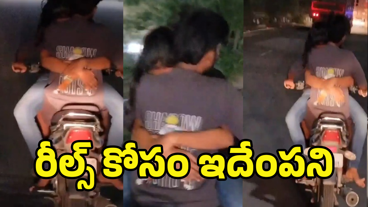 Viral Video: బైక్‌పై హగ్గులు, కిస్‌లు.. అరేయ్‌ ఏంట్రా ఇది