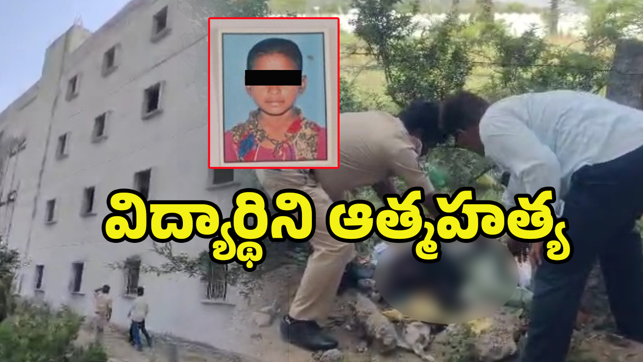 Student Suicide: హాస్టల్‌లో ఉండలేక ఐదో తరగతి విద్యార్థిని.. బిల్డింగ్‌పై నుండి దూకి..