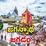 Jagannath Temple: పూరి ఆలయ పవిత్రతకు భంగం.. మమతా బెనర్జీ ఏం చేయబోతున్నారు?