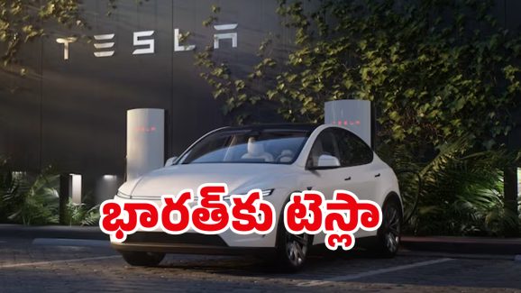 Tesla launch in India: భారత్‌లోకి టెస్లా గ్రాండ్ ఎంట్రీ.. ముంబైలో షోరూమ్ ఓపెనింగ్.. కారు ధర ఎంతంటే!