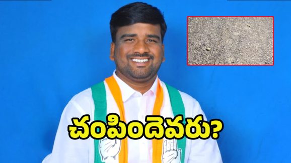 Congress Leader Dead: మెదక్ జిల్లాలో కాంగ్రెస్ నేత హత్య..! స్పాట్‌లో 4 బుల్లెట్లు..