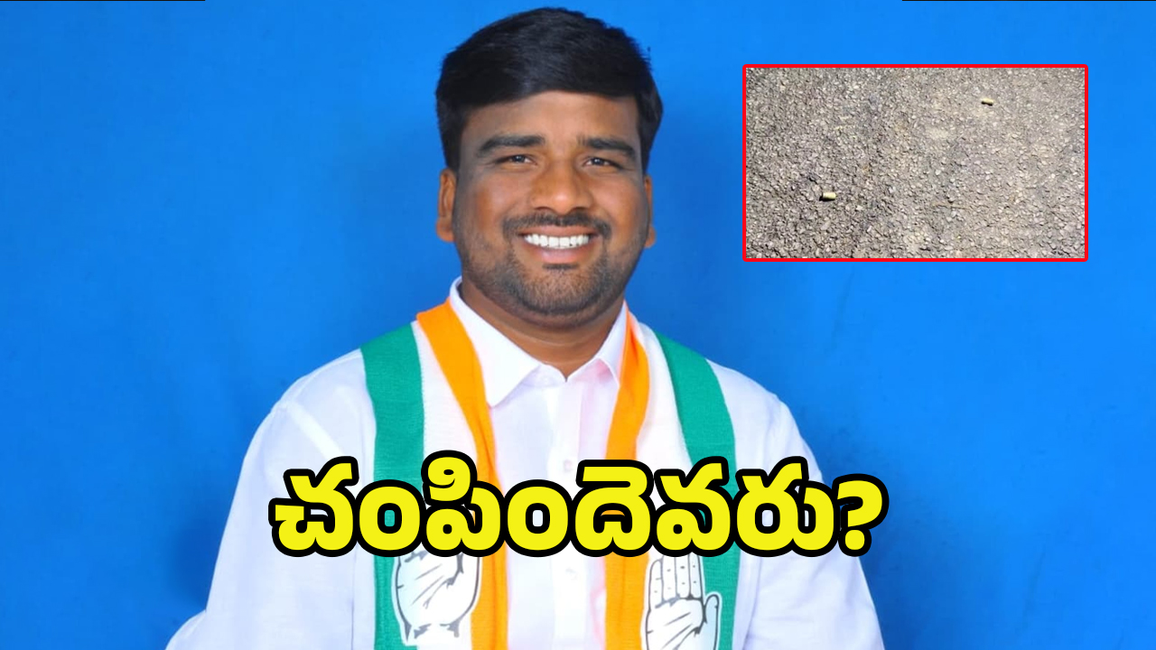 Congress Leader Dead: మెదక్ జిల్లాలో కాంగ్రెస్ నేత హత్య..! స్పాట్‌లో 4 బుల్లెట్లు..