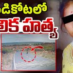 Minor Girl Murder: గండికోటలో ఇంటర్ స్టూడెంట్ హత్య.. వాడే చంపేశాడా?