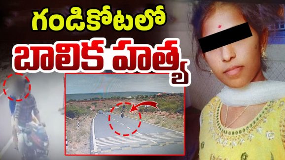 Minor Girl Murder: గండికోటలో ఇంటర్ స్టూడెంట్ హత్య.. వాడే చంపేశాడా?