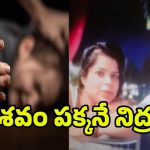 MP Crime: ల‌వ‌ర్‌ని చంపి డెడ్‌బాడీతో 2 రోజులు.. ఏం జ‌రిగిందంటే
