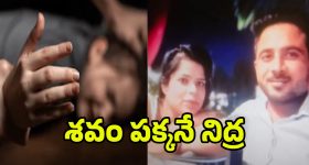 MP Crime: ల‌వ‌ర్‌ని చంపి డెడ్‌బాడీతో 2 రోజులు.. ఏం జ‌రిగిందంటే