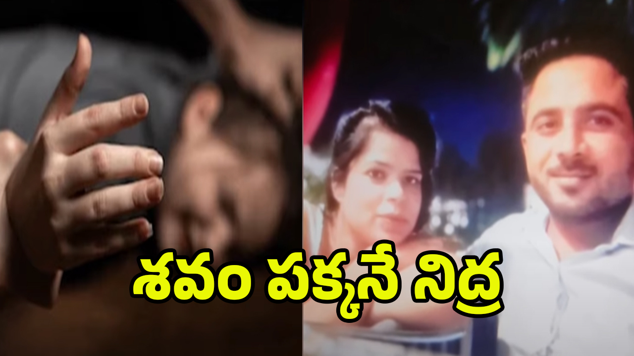 MP Crime: ల‌వ‌ర్‌ని చంపి డెడ్‌బాడీతో 2 రోజులు.. ఏం జ‌రిగిందంటే