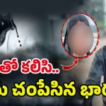 Warangal Murder Case: డ్రింక్‌లో గడ్డిమందు.. భర్తను లేపేసిన మరో సోనమ్‌