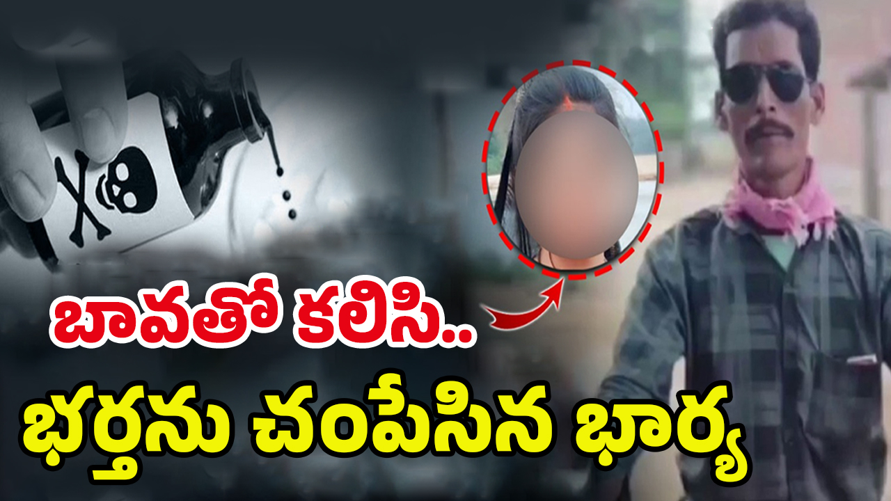 Warangal Murder Case: డ్రింక్‌లో గడ్డిమందు.. భర్తను లేపేసిన మరో సోనమ్‌