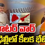 Banakacharla Project: ఢిల్లీకి చేరిన నీటి పంచాయితీ.. తెలంగాణకు అన్యాయంపై గొంతు విప్పుతారా?