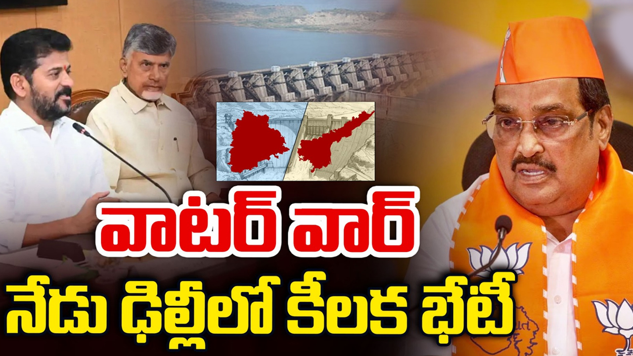 Banakacharla Project: ఢిల్లీకి చేరిన నీటి పంచాయితీ.. తెలంగాణకు అన్యాయంపై గొంతు విప్పుతారా?