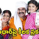 Aadhaar Biometric Update: పిల్లలకు ఆధార్‌ అప్‌డేట్ తప్పనిసరి.. ఏడేళ్లు పైబడినవారికి డీయాక్టివేషన్‌ ముప్పు