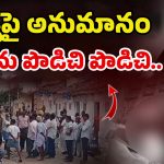 Murder Case: భార్యతో కజిన్ బ్రదర్ ఎఫైర్ పెట్టుకుందని.. భర్త ఎలా చంపాడంటే