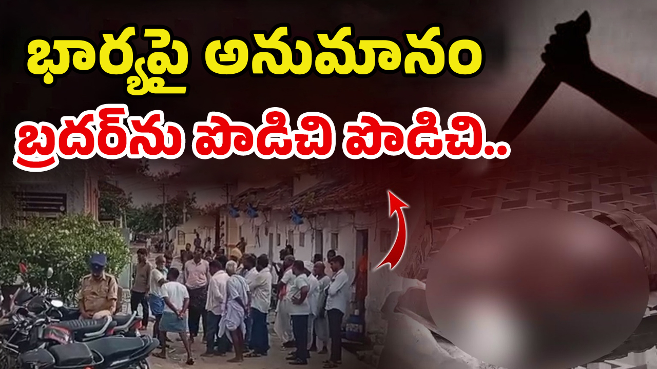 Murder Case: భార్యతో కజిన్ బ్రదర్ ఎఫైర్ పెట్టుకుందని.. భర్త ఎలా చంపాడంటే