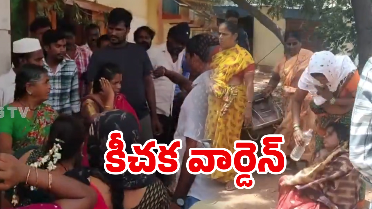 Girls harassed in Hostel: విద్యార్థునుల ఫొటోలు తీసి.. ఆ వీడియోలు చూపించి.. వార్డెన్‌ను చితకబాదిన పేరెంట్స్