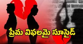 Love Failure Suicide: లవ్ ఫెయిల్యూర్.. సాఫ్ట్ వేర్ ఇంజనీర్ ఆత్మహత్య
